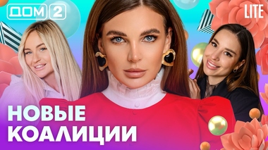 ДОМ-2. Lite (эфир от 28.06.2026)