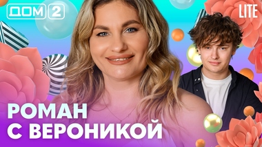 ДОМ-2. Lite (эфир от 30.06.2026)