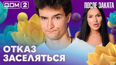 ДОМ-2. После заката (эфир от 30.06.2026)