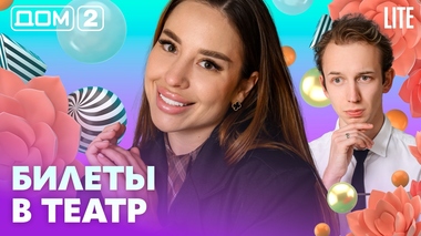 ДОМ-2. Lite (эфир от 1.07.2026)
