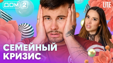 ДОМ-2. Lite (эфир от 2.07.2026)