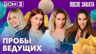 ДОМ-2. После заката (эфир от 2.07.2026)