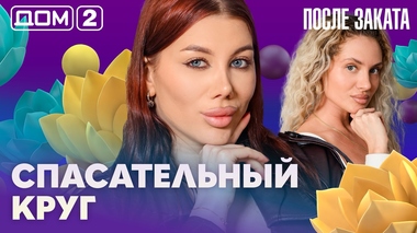 ДОМ-2. После заката (эфир от 3.07.2026)