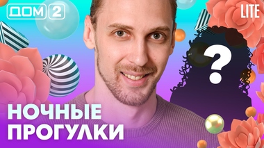 ДОМ-2. Lite (эфир от 4.07.2026)