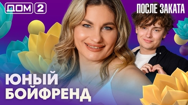 ДОМ-2. После заката (эфир от 4.07.2026)