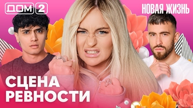 ДОМ-2. Новая жизнь (эфир от 6.07.2026)