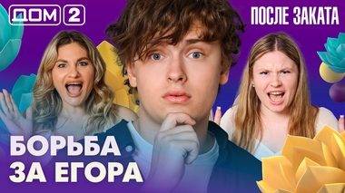 ДОМ-2. После заката (эфир от 7.07.2026)