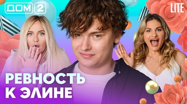 ДОМ-2. Lite (эфир от 10.07.2026)