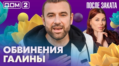 ДОМ-2. После заката (эфир от 10.07.2026)