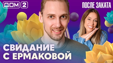 ДОМ-2. После заката (эфир от 12.07.2026)