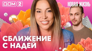 ДОМ-2. Новая жизнь (эфир от 13.07.2026)