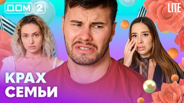 ДОМ-2. Lite (эфир от 16.07.2026)
