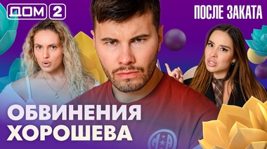 ДОМ-2. После заката (эфир от 17.07.2026)