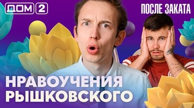 ДОМ-2. После заката (эфир от 18.07.2026)