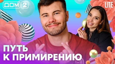 ДОМ-2. Lite (эфир от 19.07.2026)