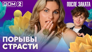 ДОМ-2. После заката (эфир от 20.07.2026)