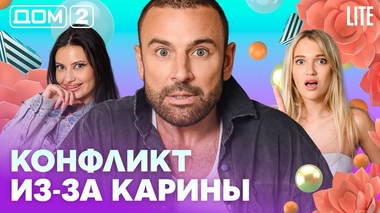 ДОМ-2. Lite (эфир от 23.07.2026)
