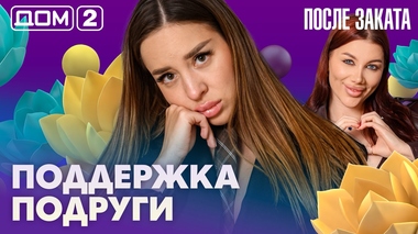 ДОМ-2. После заката (эфир от 24.07.2026)