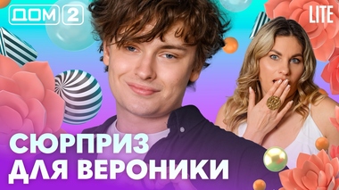 ДОМ-2. Lite (эфир от 28.07.2026)