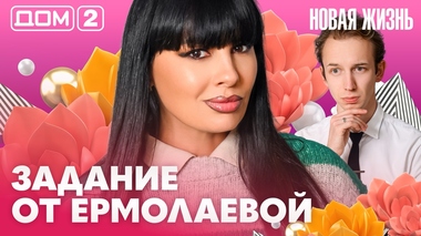 ДОМ-2. Новая жизнь (эфир от 28.07.2026)