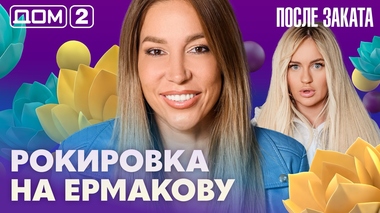 ДОМ-2. После заката (эфир от 28.07.2026)