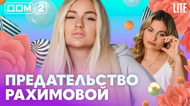 ДОМ-2. Lite (эфир от 29.07.2026)