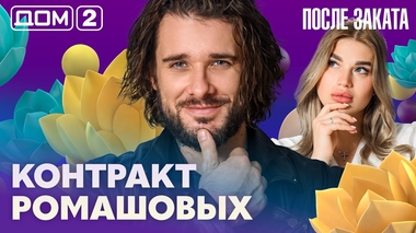 ДОМ-2. После заката (эфир от 29.07.2026)