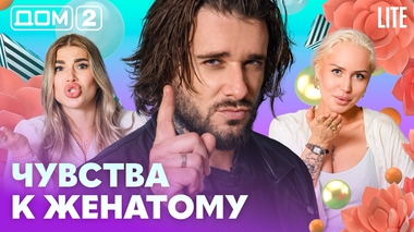 ДОМ-2. Lite (эфир от 30.07.2026)