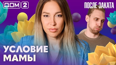 ДОМ-2. После заката (эфир от 30.07.2026)