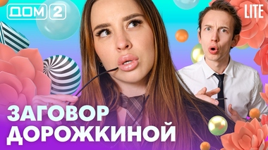 ДОМ-2. Lite (эфир от 31.07.2026)