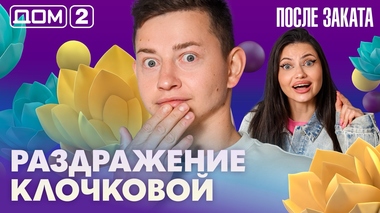 ДОМ-2. После заката (эфир от 2.08.2026)