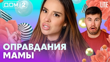 ДОМ-2. Lite (эфир от 3.08.2026)