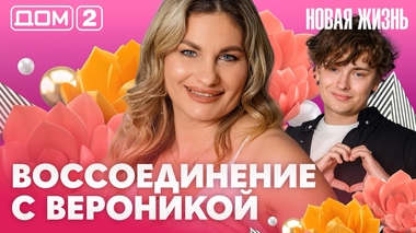 ДОМ-2. Новая жизнь (эфир от 3.08.2026)