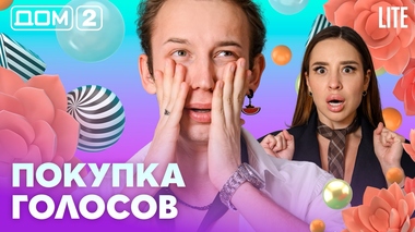 ДОМ-2. Lite (эфир от 5.08.2026)