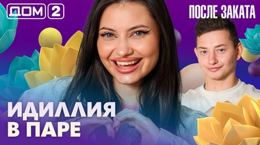 ДОМ-2. После заката (эфир от 5.08.2026)
