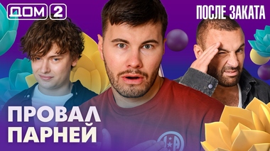 ДОМ-2. После заката (эфир от 6.08.2026)