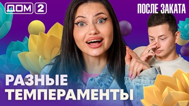 ДОМ-2. После заката (эфир от 7.08.2026)