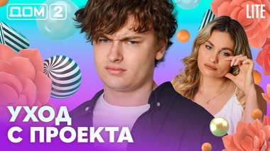 ДОМ-2. Lite (эфир от 9.08.2026)