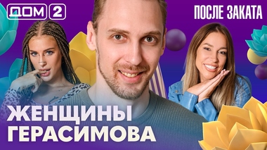 ДОМ-2. После заката (эфир от 9.08.2026)