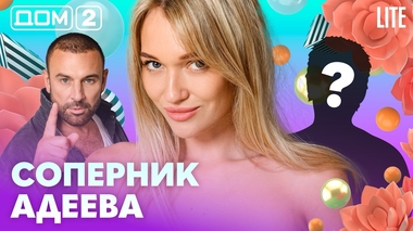ДОМ-2. Lite (эфир от 10.08.2026)