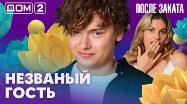 ДОМ-2. После заката (эфир от 10.08.2026)