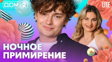 ДОМ-2. Lite (эфир от 11.08.2026)