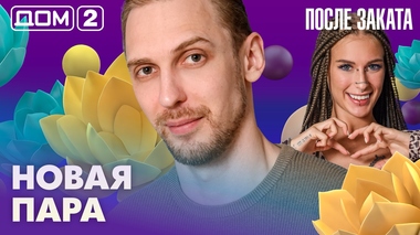 ДОМ-2. После заката (эфир от 11.08.2026)