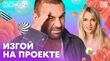 ДОМ-2. Lite (эфир от 12.08.2026)