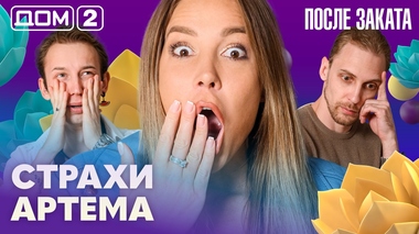 ДОМ-2. После заката (эфир от 12.08.2026)
