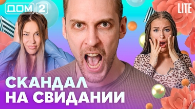 ДОМ-2. Lite (эфир от 13.08.2026)