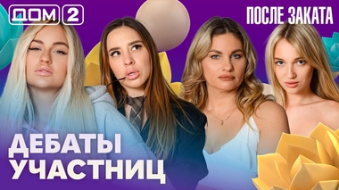 ДОМ-2. После заката (эфир от 13.08.2026)