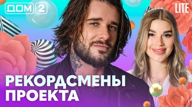 ДОМ-2. Lite (эфир от 14.08.2026)