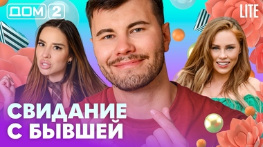 ДОМ-2. Lite (эфир от 15.08.2026)