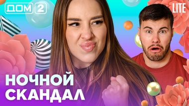 ДОМ-2. Lite (эфир от 16.08.2026)
